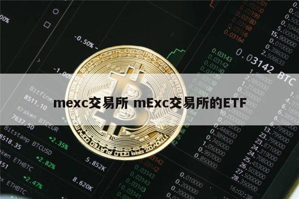 关于mexc抹茶交易所api的使用的信息