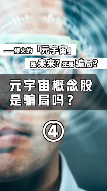 元宇宙是不是骗局-元宇宙是不是骗局?请听