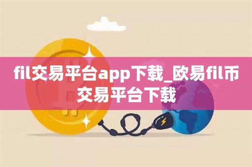 欧意交易平台-欧意交易所最新app下载安装