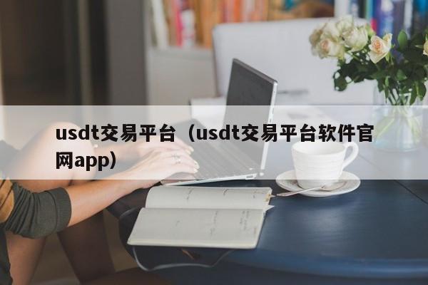 关于安全的usdt钱包推荐-usdt交易平台的信息