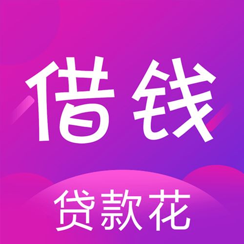 速花钱包靠谱吗-速花花app借款