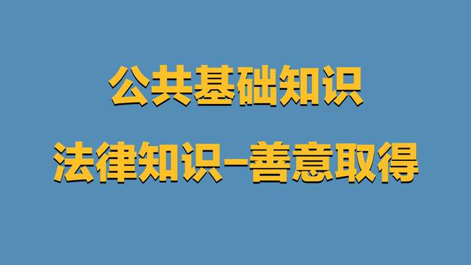 为什么货币不能善意取得-为什么货币不适用善意取得