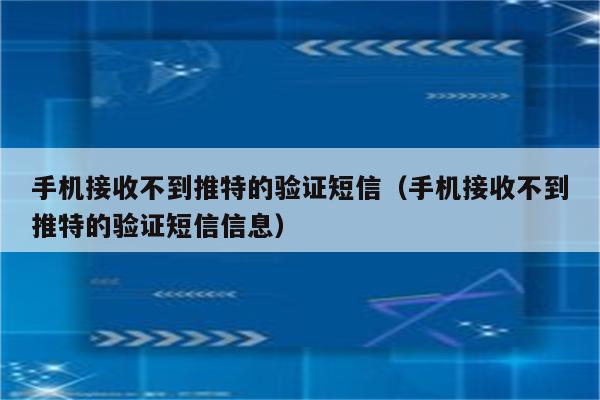 收不到twitter验证码-163邮箱收不到twitter验证码