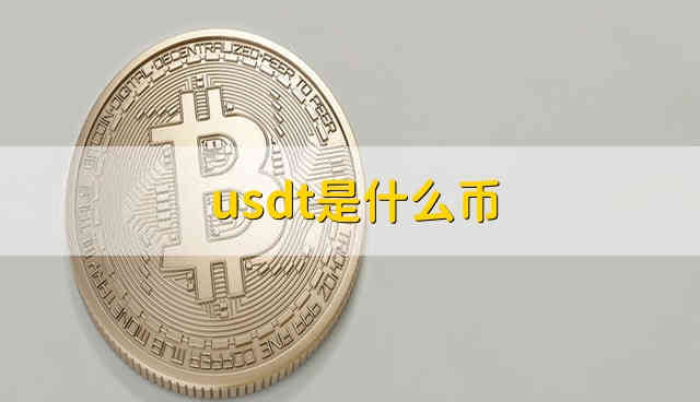 usd属于什么币种-usdc属于什么币种?合法吗