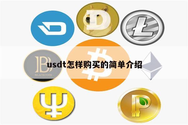 场外买usdt、场外买USDT的风险