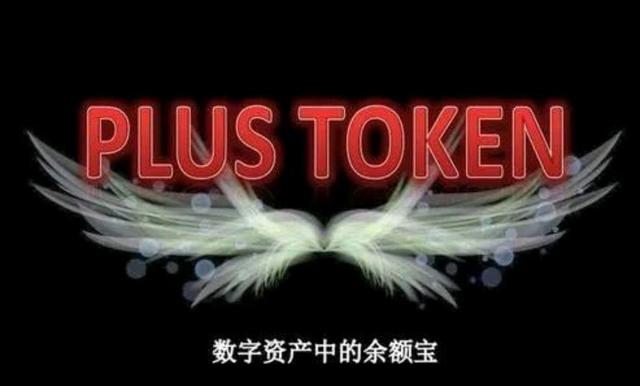 plus币最新消息、plus币最新消息,plus钱包