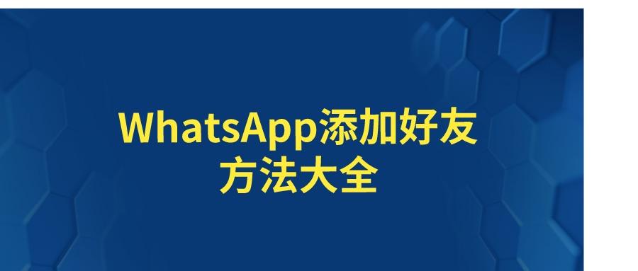 whatsapp怎么加好友、whatsapp怎么加好友香港