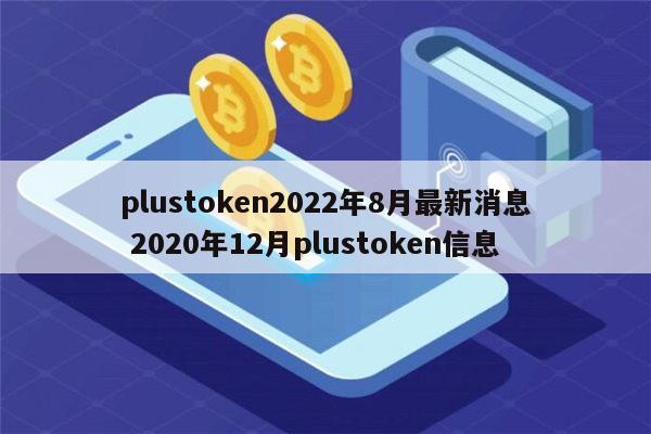 plustoken官方网站、plus token最新情况国家认可