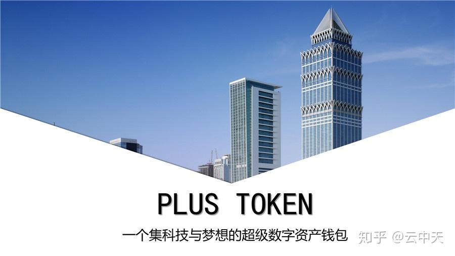 plustoken官方网站、plus token最新情况国家认可