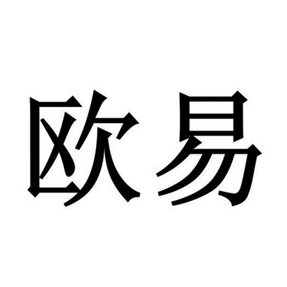 欧意股份有限公司、欧意控股有限公司电话