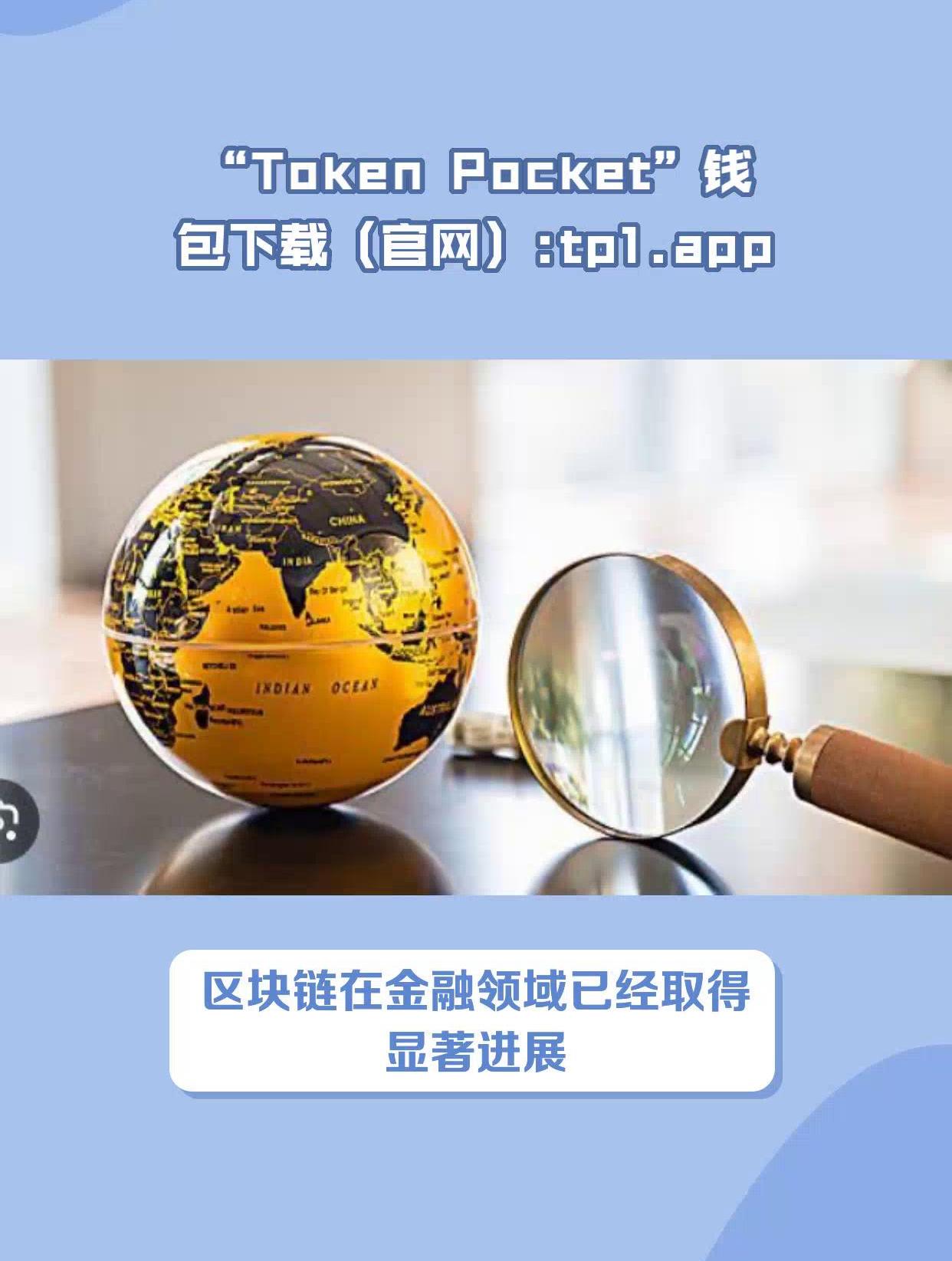 tokenpocket钱包最新版、tokenpocket钱包官网下载