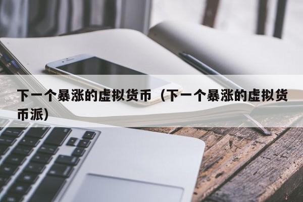 派币2025估计一个多少钱人民币、派币2025估计一个多少钱人民币呢