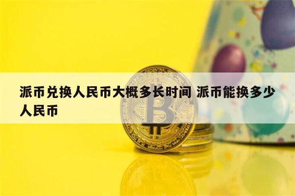 国家对派币的新政策,派币在中国是合法的吗