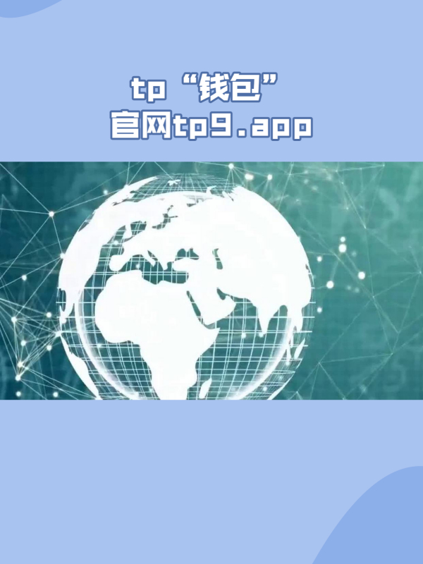 tp数字钱包官网,tp数字钱包官网下载app