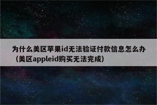 苹果无法下载app提示验证付款方式,苹果无法下载app提示验证付款方式怎么办