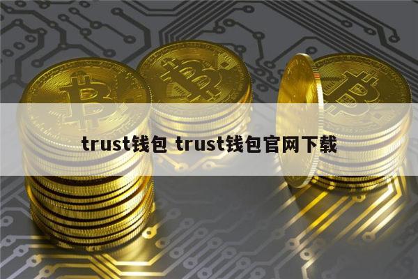 trustwallet钱包下载app的简单介绍