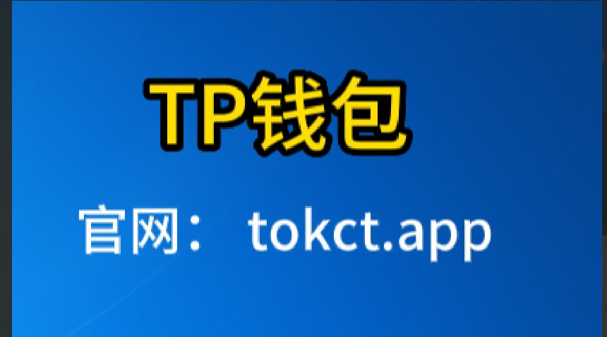 TP钱包官方网站下载,tp钱包官网下载app