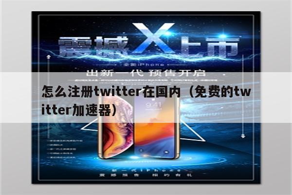 苹果免费的twitter加速器,ios免费的twitter加速器