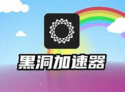 黑洞加速器下载官网,黑洞加速器下载官网客服免费