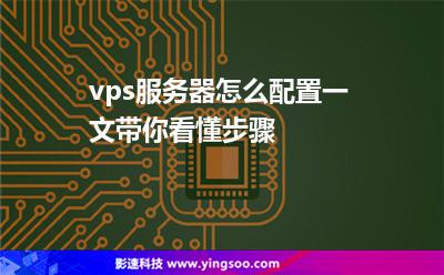 vps怎么弄,vps怎么使用教程