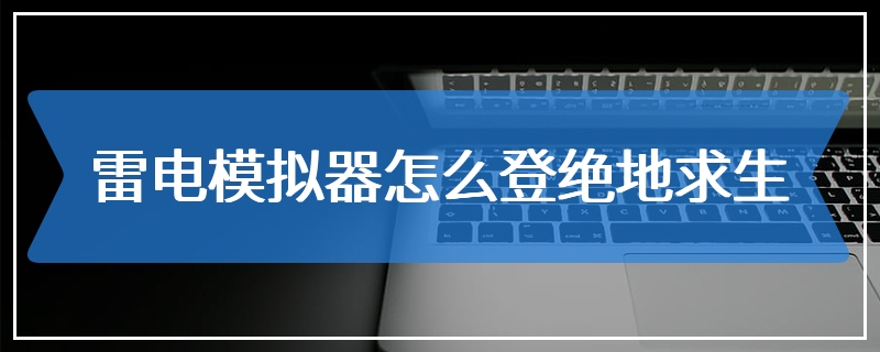 手机怎么远程控制雷电模拟器,手机怎么远程控制雷电模拟器软件