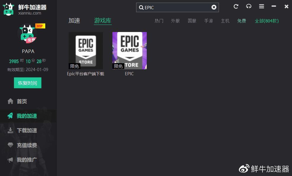 epic加速器哪个好而且免费的简单介绍