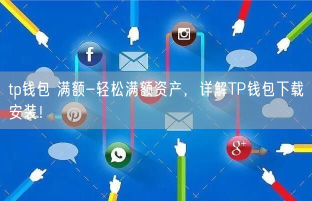 tp钱包安卓版安装,tp钱包最新版本下载