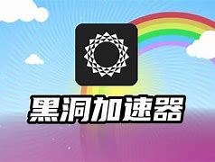 黑洞加速器app旧版本,黑洞加速器app旧版本下载安装