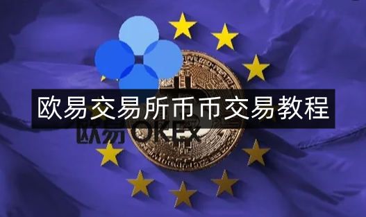 下载欧意交易所官网app,okx交易app最新版下载