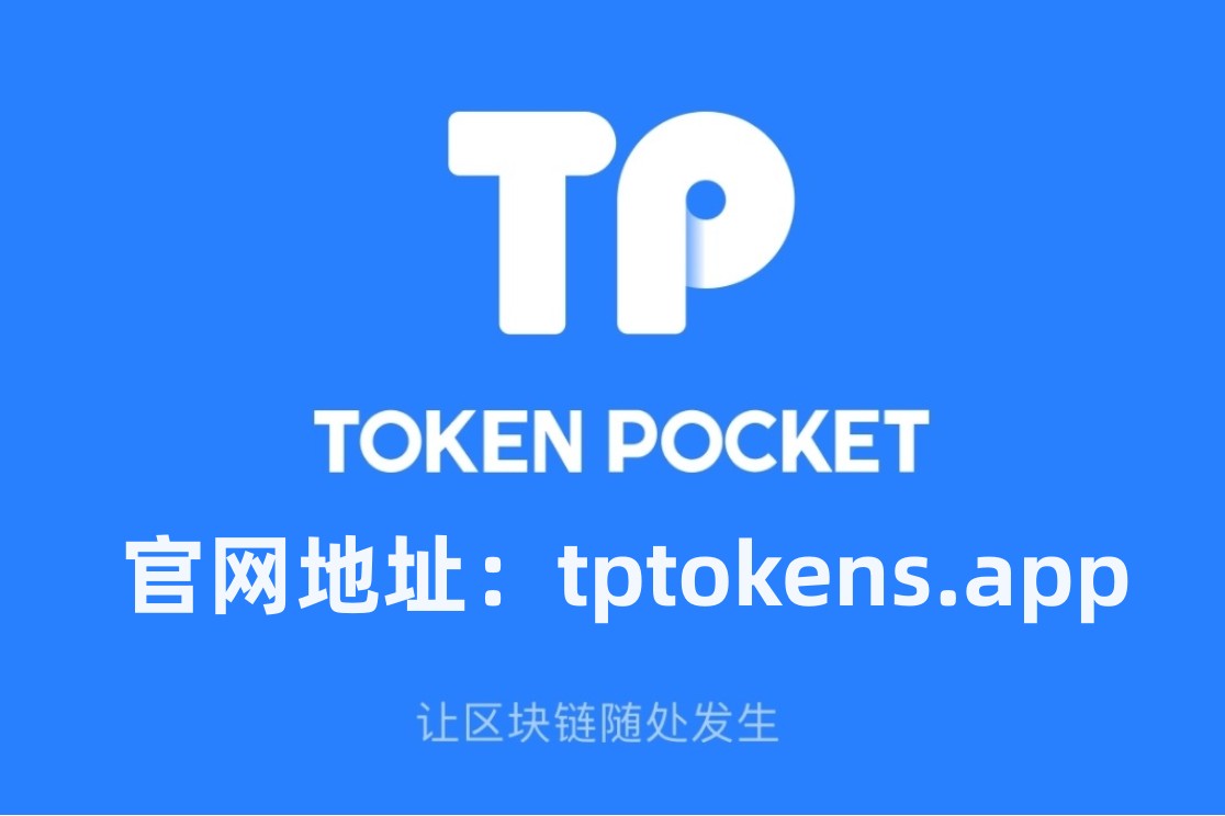 tp钱包中国官方网站,tp钱包官方网站最新版