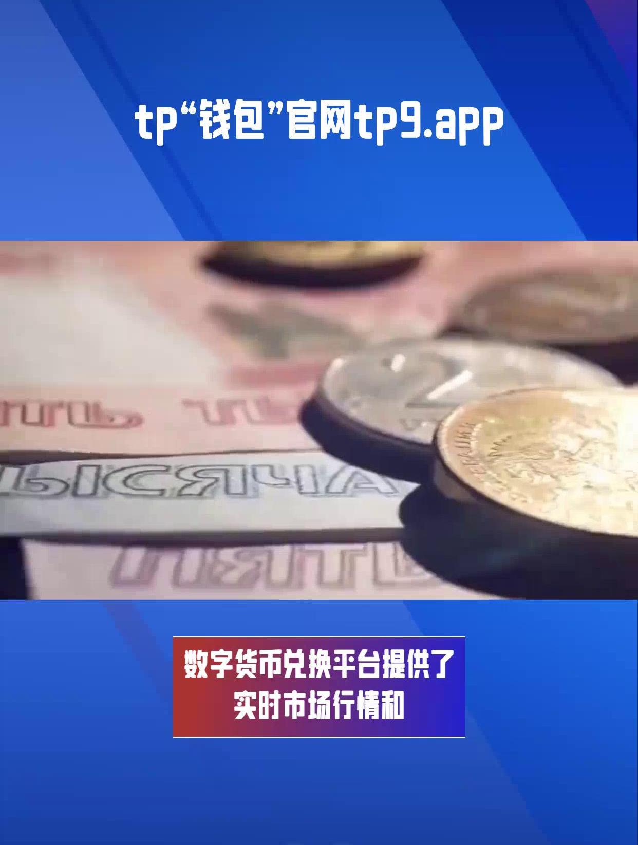 TP钱包APP官方下载1.9.0,tp钱包app官方下载安卓最新版本177