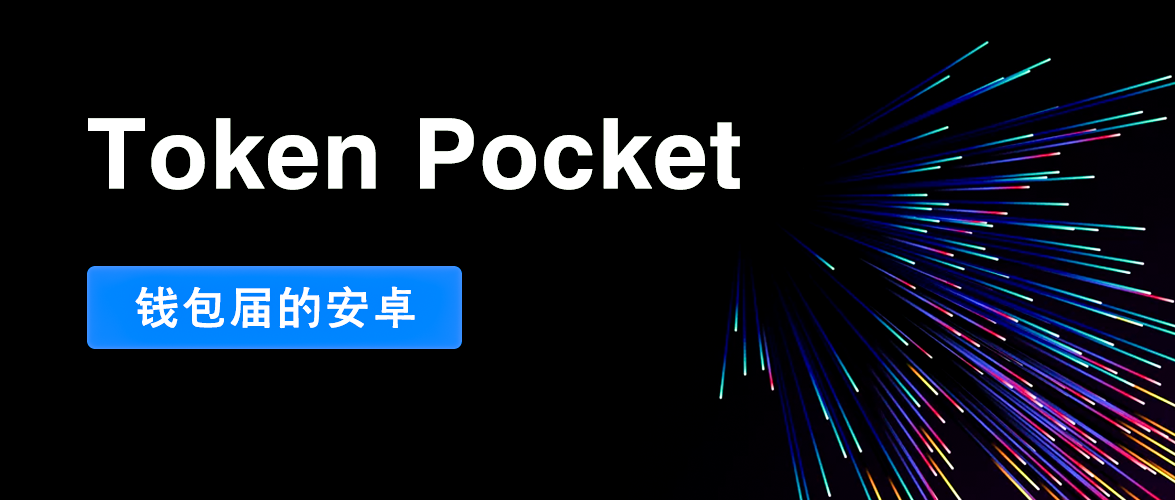 TokenPocket中文版下载的简单介绍