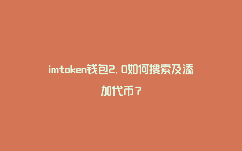 imtoken钱包官网下载2.0版,imtoken钱包官网下载20版功能