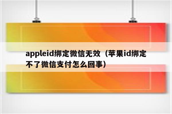 苹果下载不了app微信支付被了拒,苹果下载软件下不了微信支付无效怎么回事