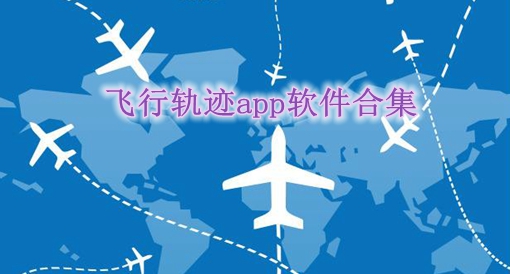 飞机app软件下载,飞机软件app官网下载