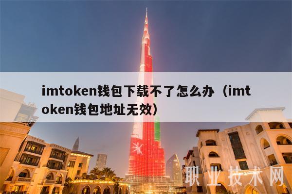 imtoken正版钱包,imtoken钱包dapp