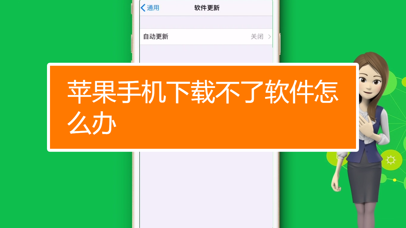 苹果不能下载软件怎么办,苹果不能下载软件怎么办呢