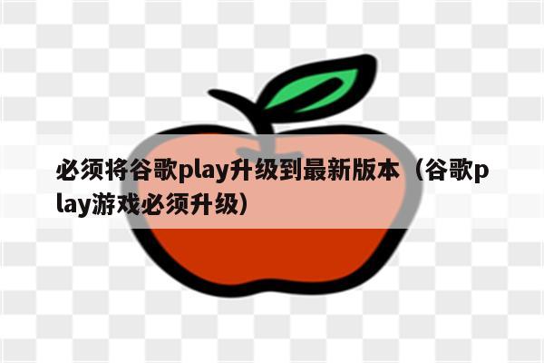 谷歌play加速器,谷歌play加速器官方下载