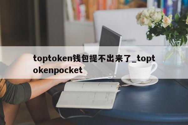 toptokenpocket,besidethepoint翻译