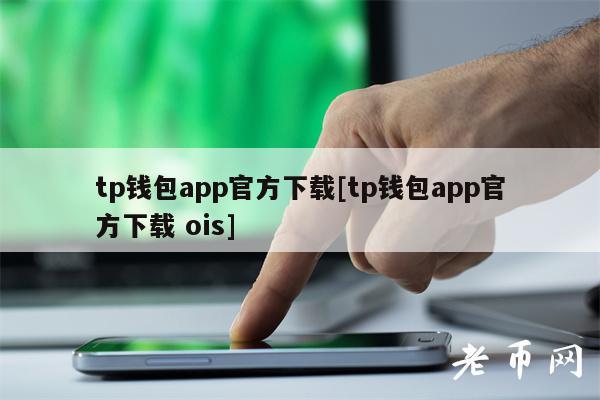 tp钱包最新版本,TP钱包最新版本172