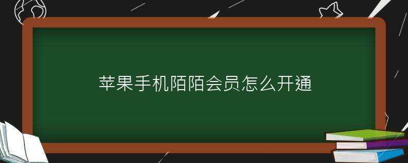 苹果手机下载陌陌就显示打开下不了了,苹果手机下载陌陌就显示打开下不了了怎么办