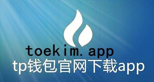 TP钱包官网下载_tp钱包app官方版,TP钱包官网下载_tp钱包app官方版l