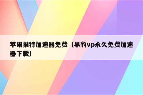 推特可以用的免费加速器有哪些,推特可以用的免费加速器有哪些软件