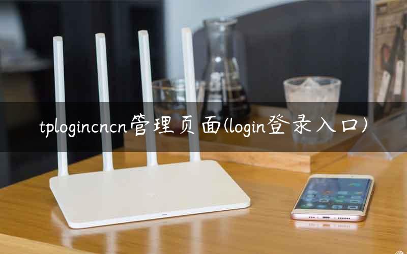 tplogin.,tplogincn app管理员密码