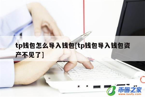 tp钱包怎么充钱,如何向tp钱包充钱