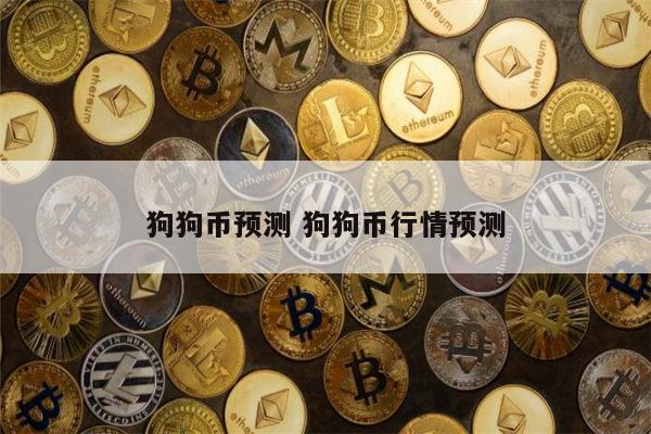 狗狗币最新价格行情,狗狗币最新价格行情人民币