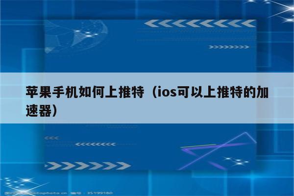 苹果手机怎么登陆twitter,苹果手机怎么登陆instagram在中国