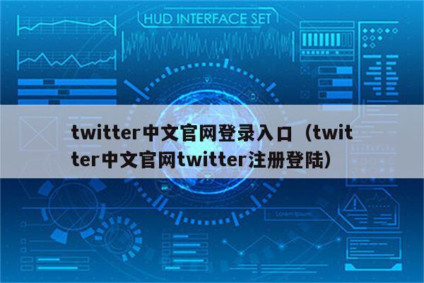 苹果手机怎么登陆twitter,苹果手机怎么登陆instagram在中国