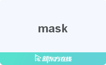 mask怎么读音,mask怎么读英语怎么说