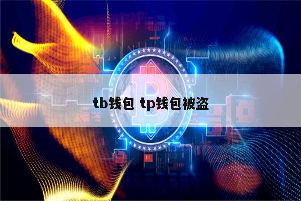 tp钱包被盗,tp钱包被盗去哪里报警